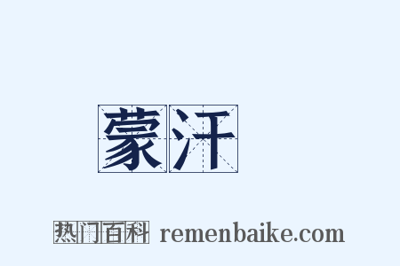蒙汗藥是什么意思的图片